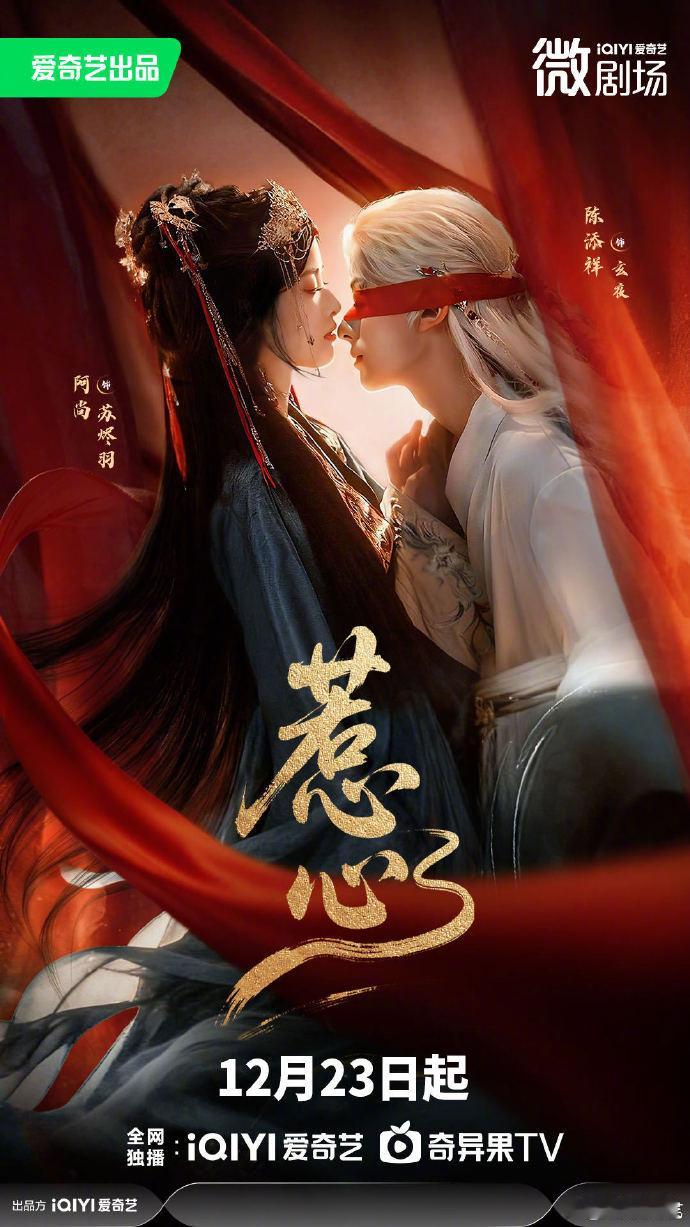 【每日组讯】惹心定档陈添祥、阿尚主演的爱奇艺奇幻短剧《惹心》官宣12月23日