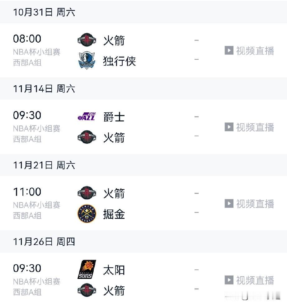 能否小组出线？新赛季火箭NBA杯赛小组对手分别为独行侠、爵士、掘金、太阳。去年常