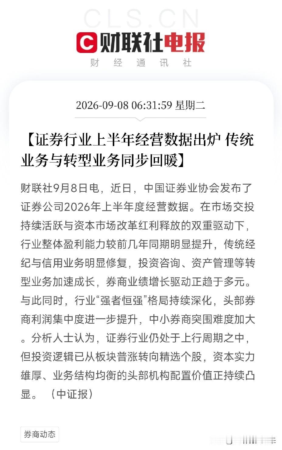清晨6点半，中证协的数据像一台X光机，把券商行业上半年的真实家底照了个透亮1