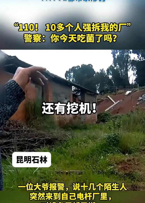 昆明石林一名大爷报警称自己家里来了十几个人，开着挖掘机把自己的工厂给挖了，还把设