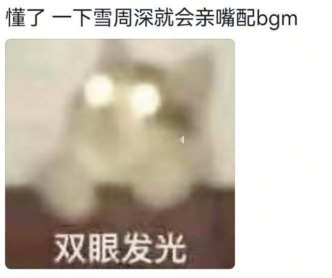 一下雪周深就会亲嘴配BGM没想到下雪和周深的新歌能形成这么美妙的关联。从《小美