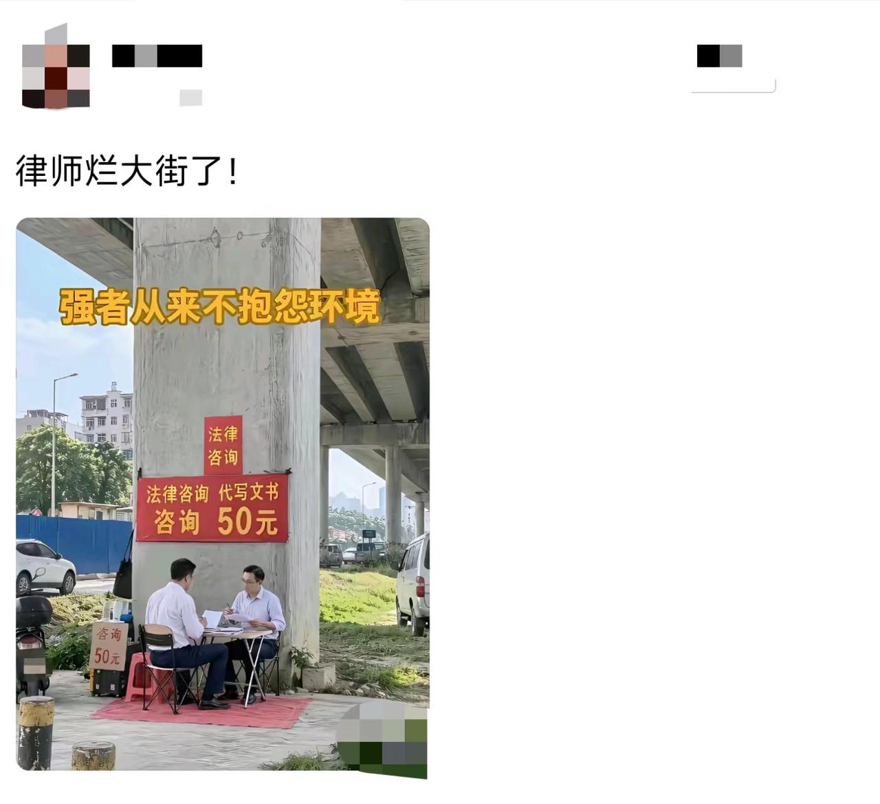 律师也卷到街边了？