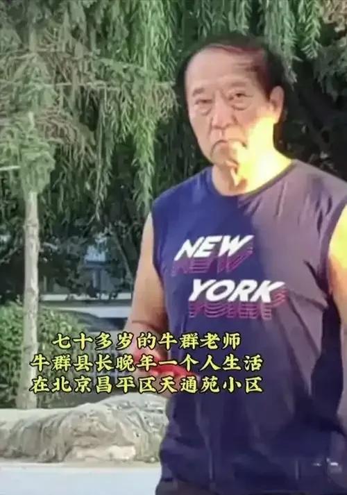 这是七十几的牛群在自己的小区散步的照片！照片里的他，穿搭普通，头发稀疏，眼袋很