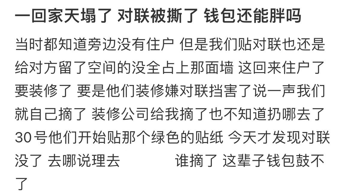 一回家天塌了，对联被撕了，钱包还能胖吗​​​