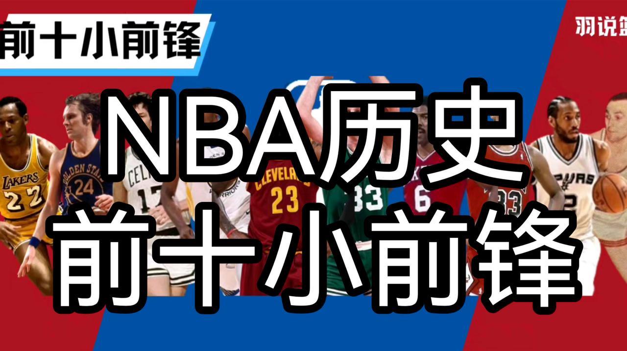 NBA历史顶级小前锋排行榜！1.詹姆斯4次总冠军、4次FMVP、4次常规赛