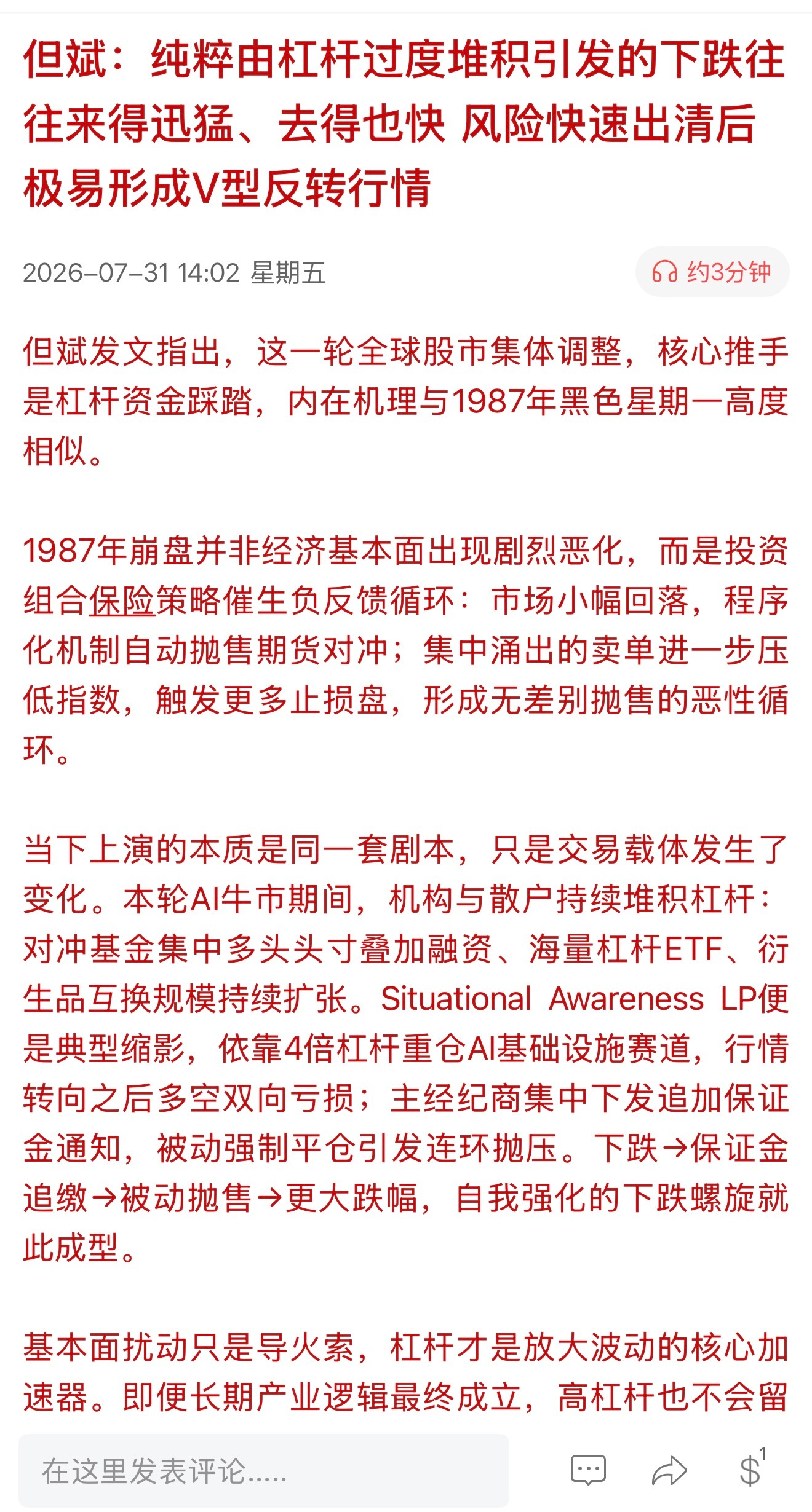 但斌：纯粹由杠杆过度堆积引发的下跌往往来得迅猛、去得也快风险快速出清后极易形成