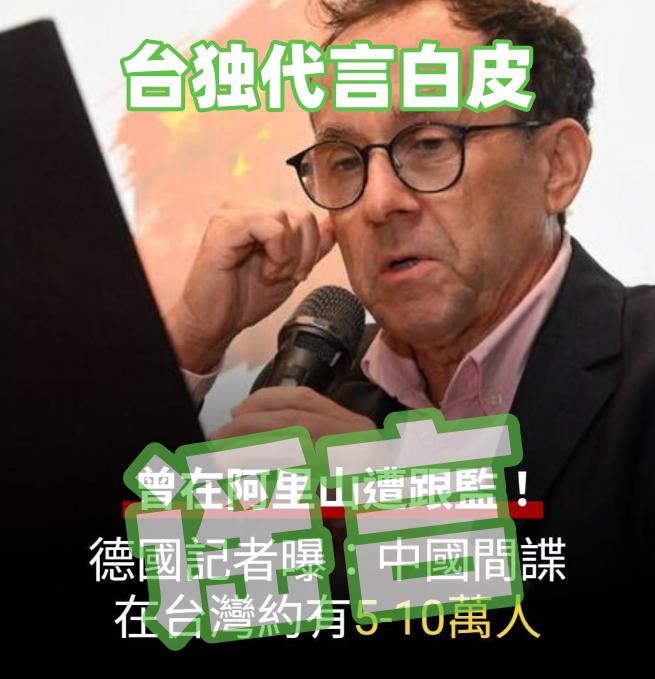 台独谣媒：一只长期反华的德国“白皮”发布所谓“中国间谍研究报告”，它自称“在台间