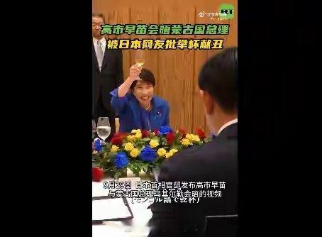 9月29日，日本首相官邸发布高市早苗接待蒙古国总理乌其尔勒的视频，举杯时又是嬉皮笑脸、举止轻浮[do