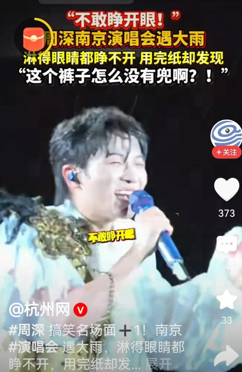 当唱《大鱼》的周深碰上疯狂暴雨，南京演唱会秒变人鱼喜剧现场！本以为能在舞台上优雅