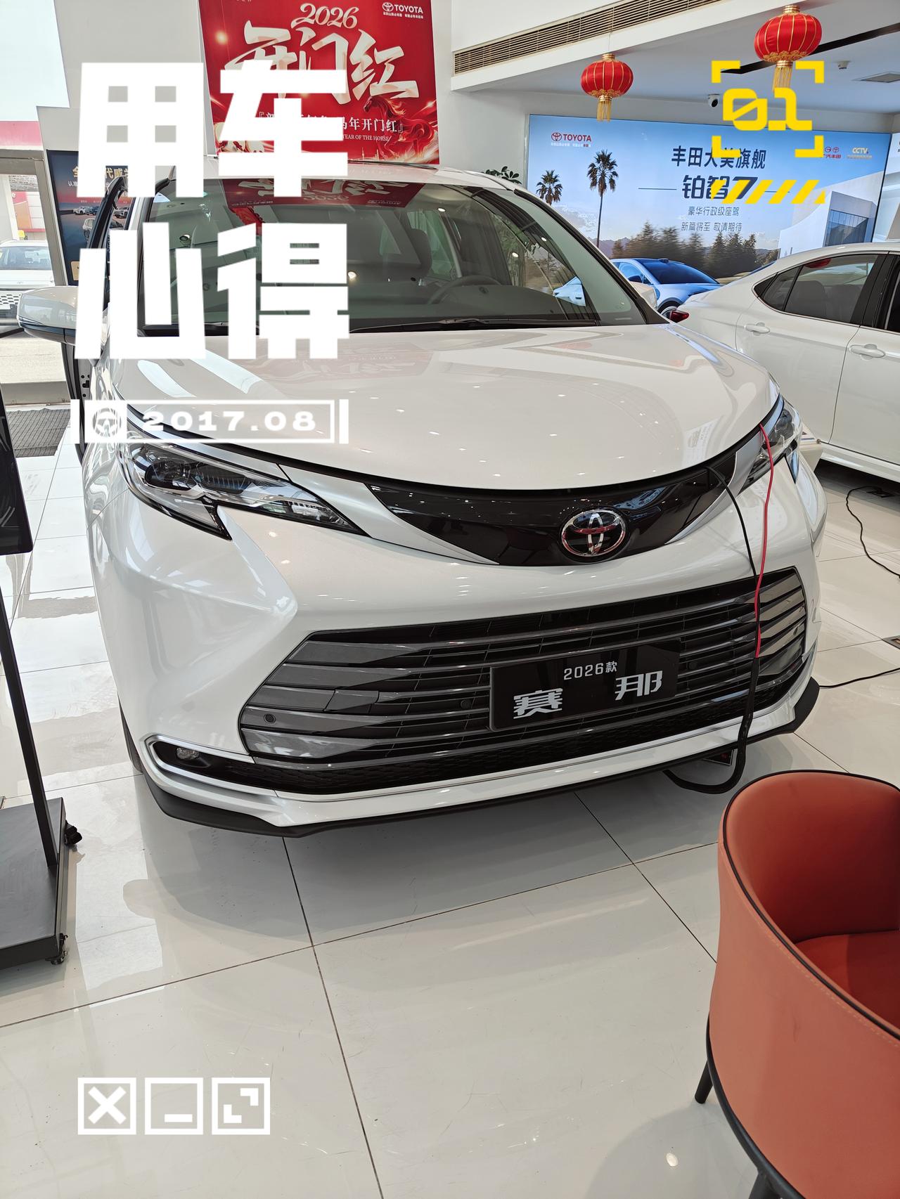 塞纳是广汽丰田展厅里最贵的一台车，最为旗舰车型，我是每次到店保养都会体验一番的。