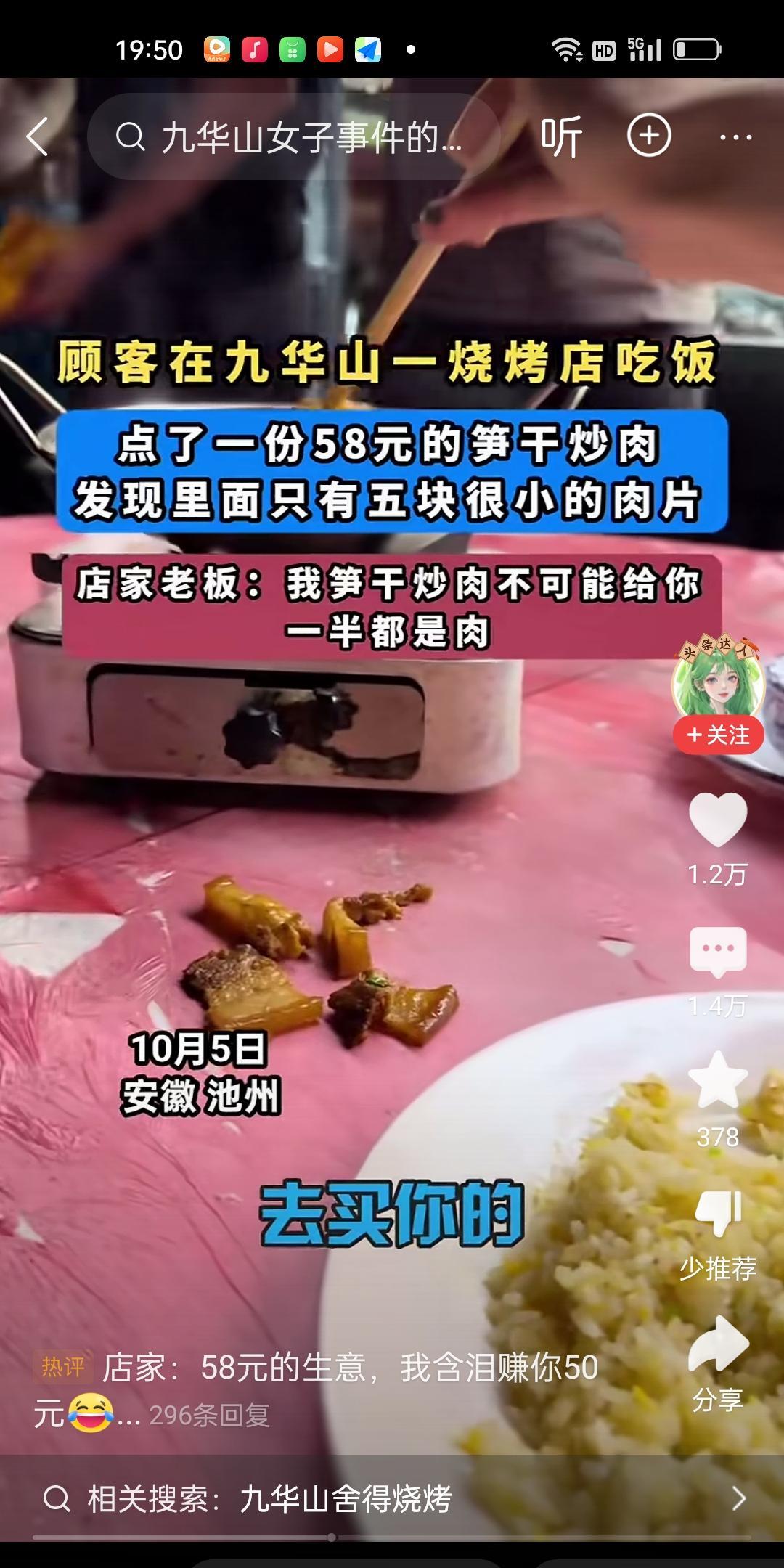 顾客在旅游景点的一处烧烤店吃饭，点了一份58块的笋干炒肉。他发现里面只有5块很小