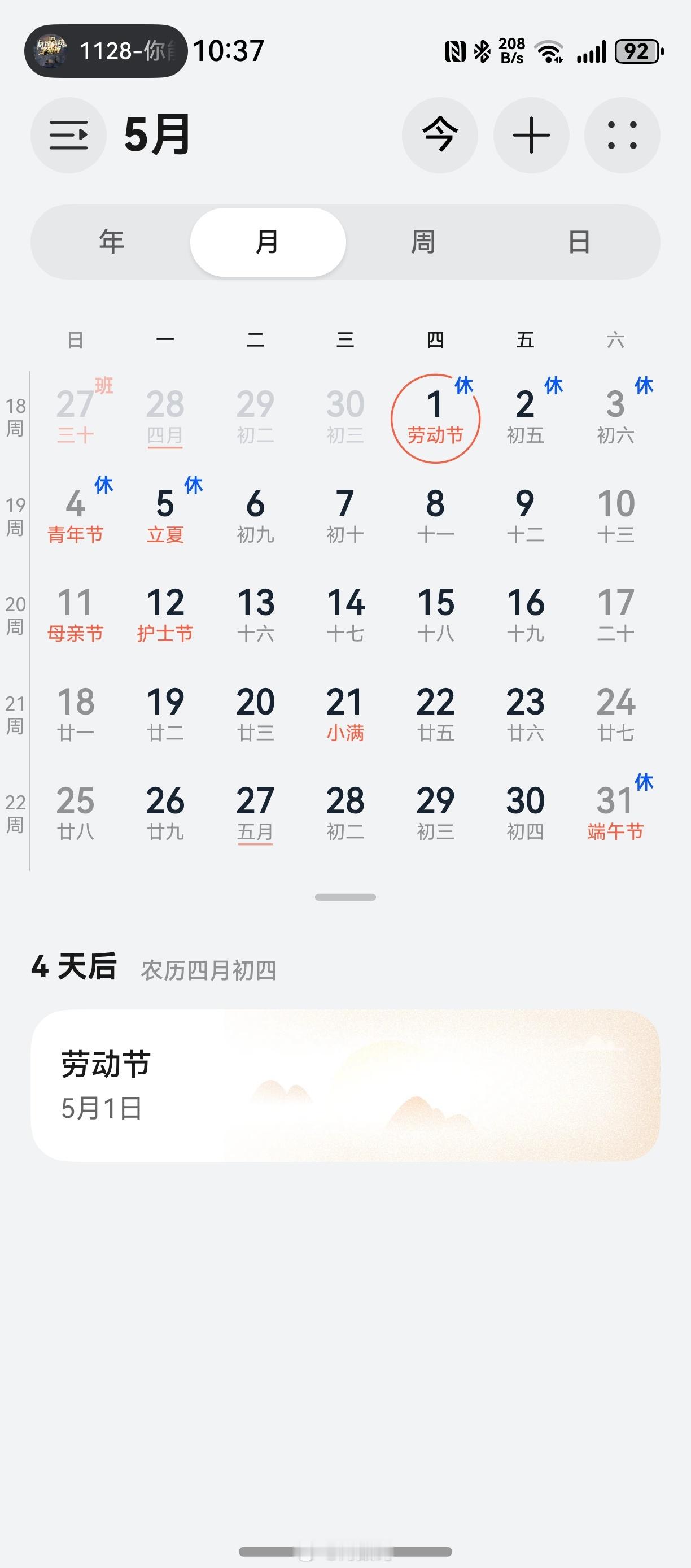 五一调休，这次还好，没有出现连上6天班的情况出现​​​