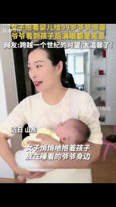 人生的意义不过如此！近日，山东，一老人正在热睡，女子抱着婴儿悄悄的放在他的身边，