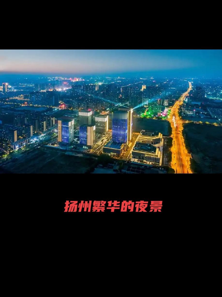 扬州GDP超8000亿，十五五期内，将成为万亿俱乐部的成员，妥妥的经济强市。总