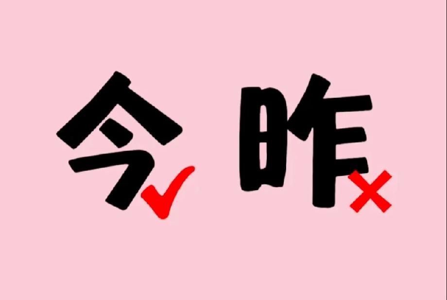 这道猜成语题太绝了！今打勾昨打叉，学霸都得想半天，评论区晒答案
