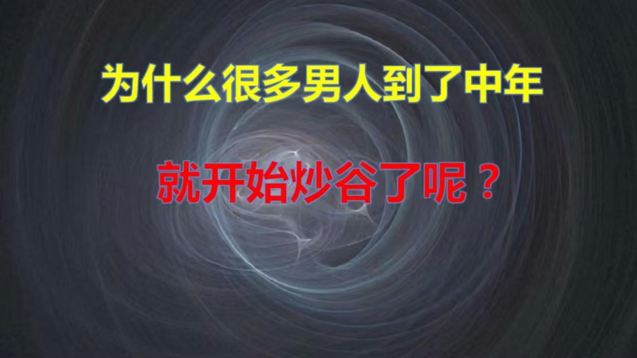 为什么很多男的到了中年突然开始炒股？股市里没有人情世故、走后门、靠关系、酒桌