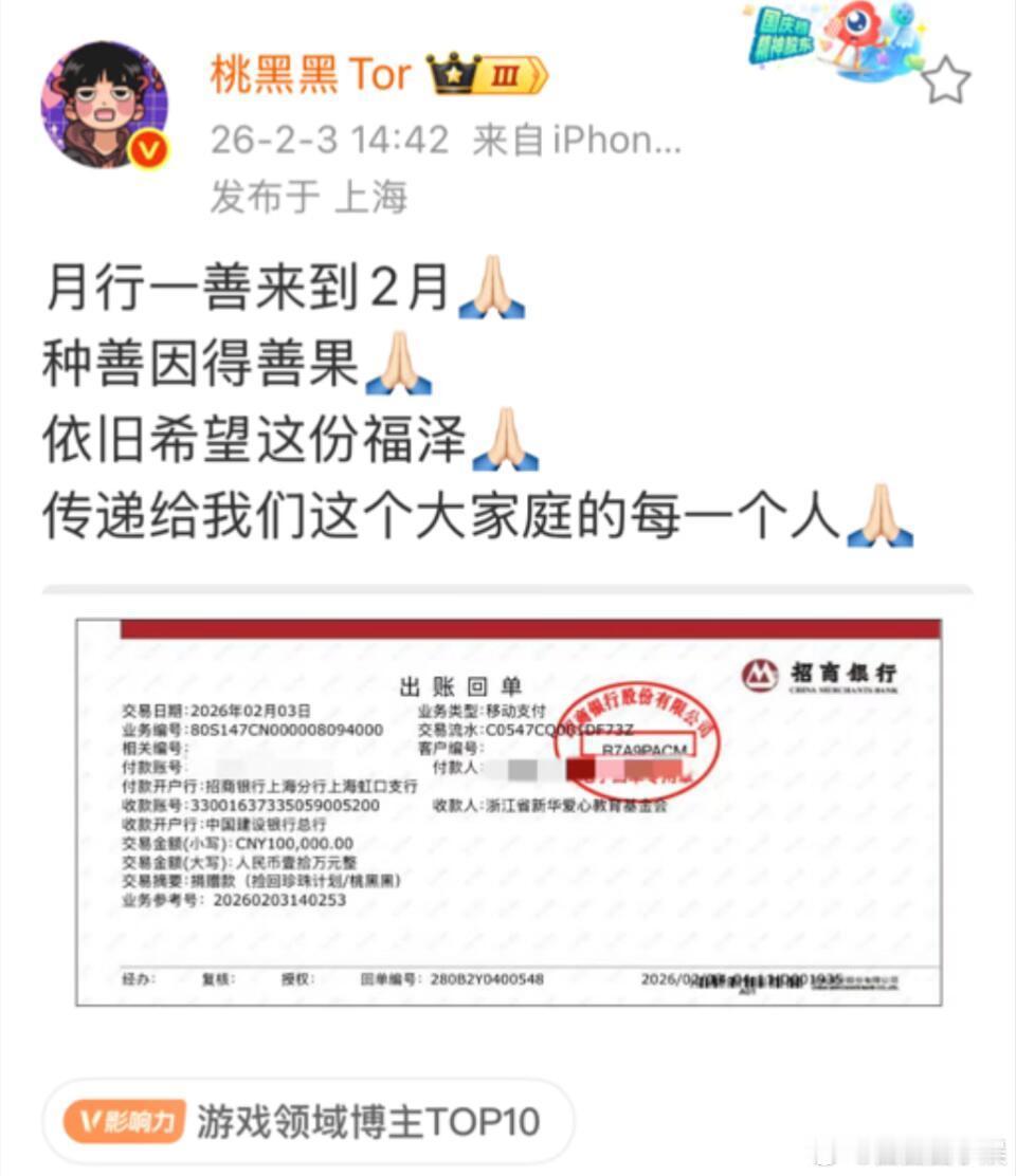 桃黑黑月行一善再次捐款10万元桃黑黑月行一善来到2月，真的是一个特别仁义的人了。