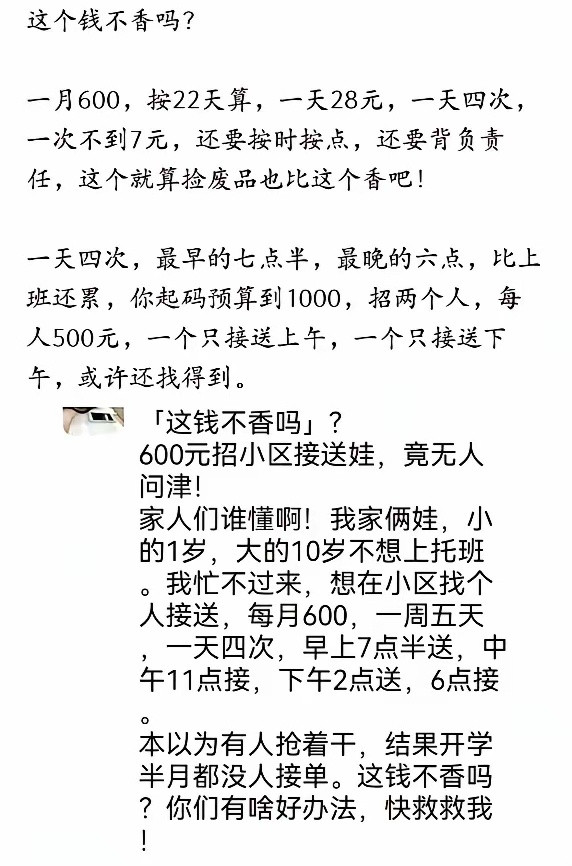 600元一月找人一天接送4次孩子，发布半个月无人接单