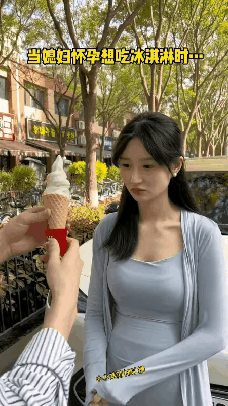 把怀孕的媳妇儿给馋坏了，见到冰淇淋就流口水