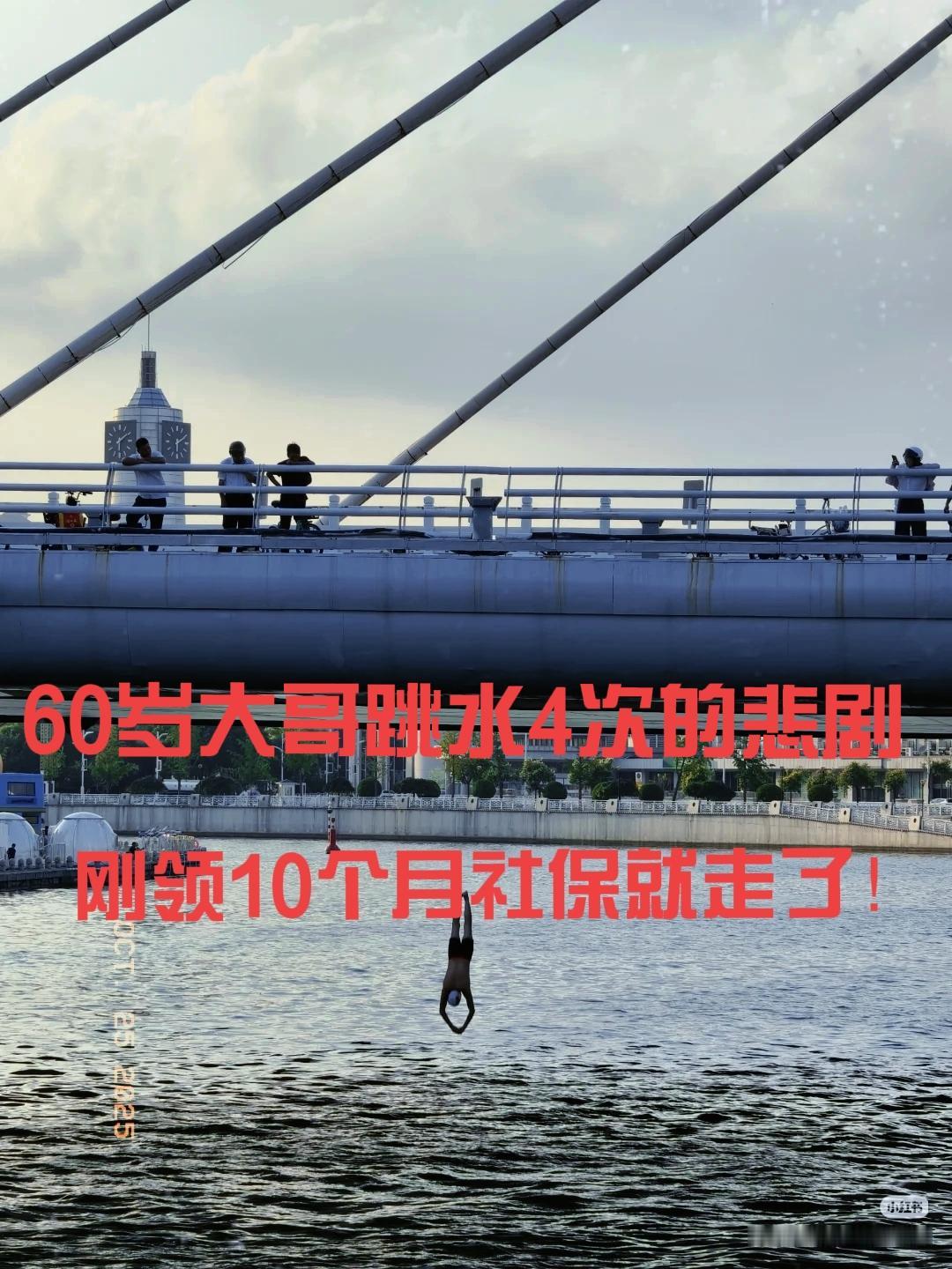 前两天，又一位泳友“升仙”了。60岁零十个月的他，在天气转冷时还从赤峰桥跳了四
