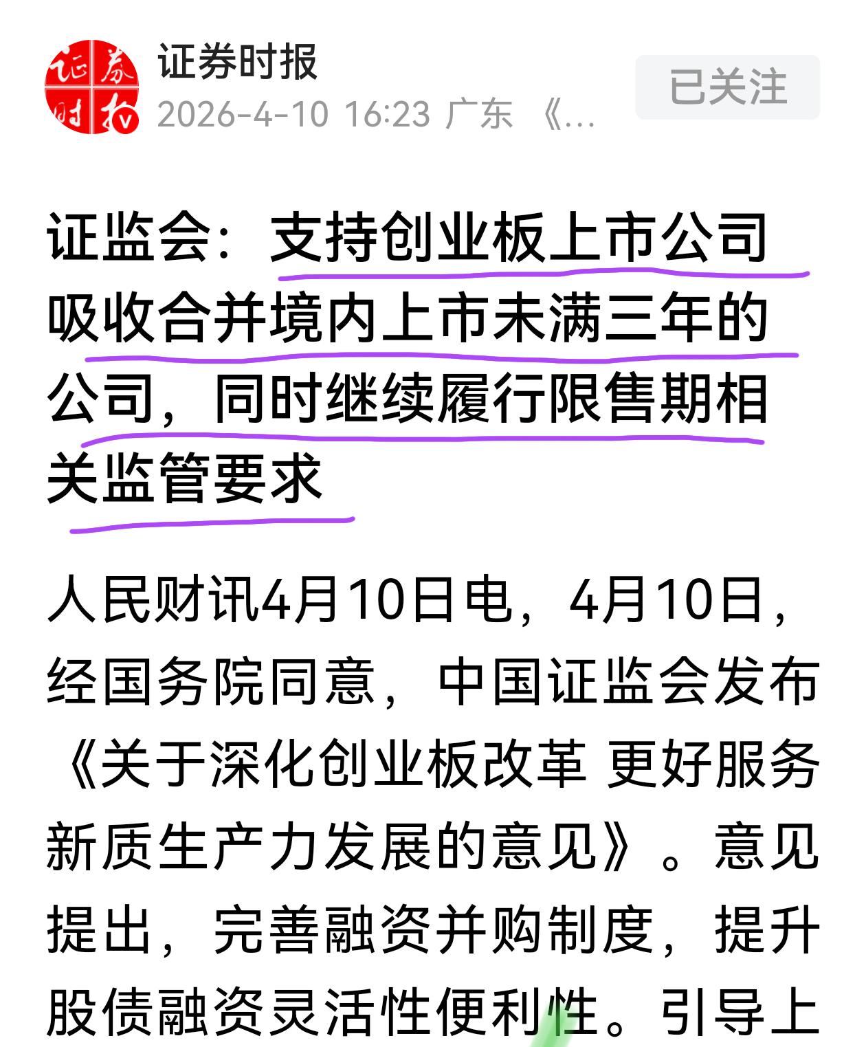 支持创业板上市公司吸收合并境内上市未满三年的公司。没有看懂这政策要解决什么问题，