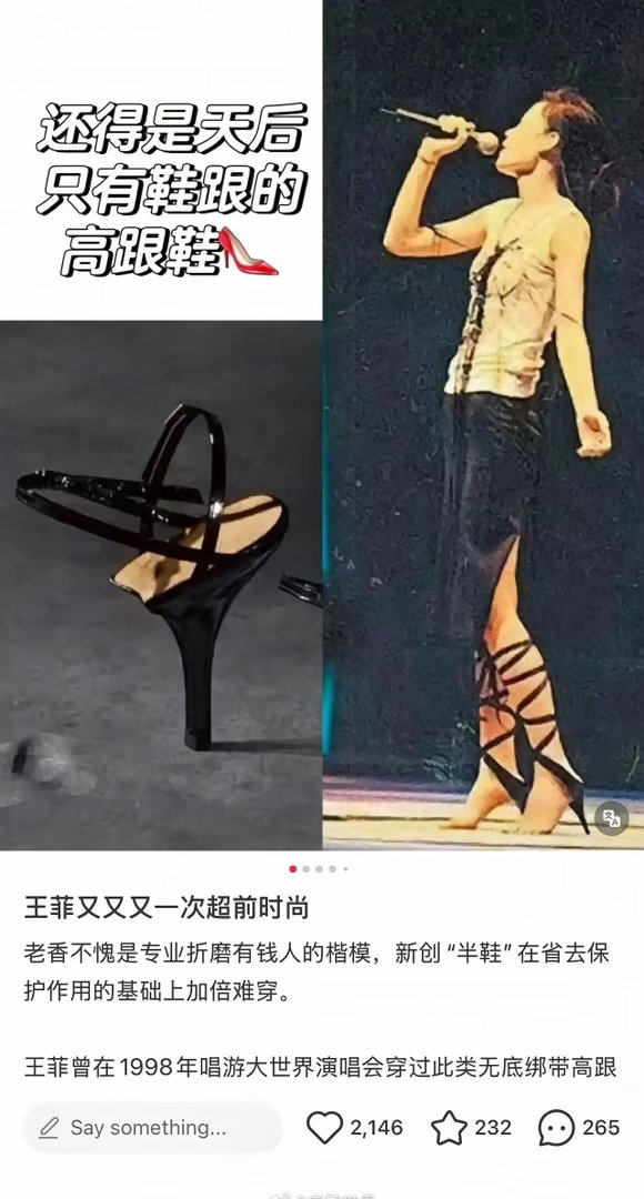 王菲的半个鞋子，惊艳全场