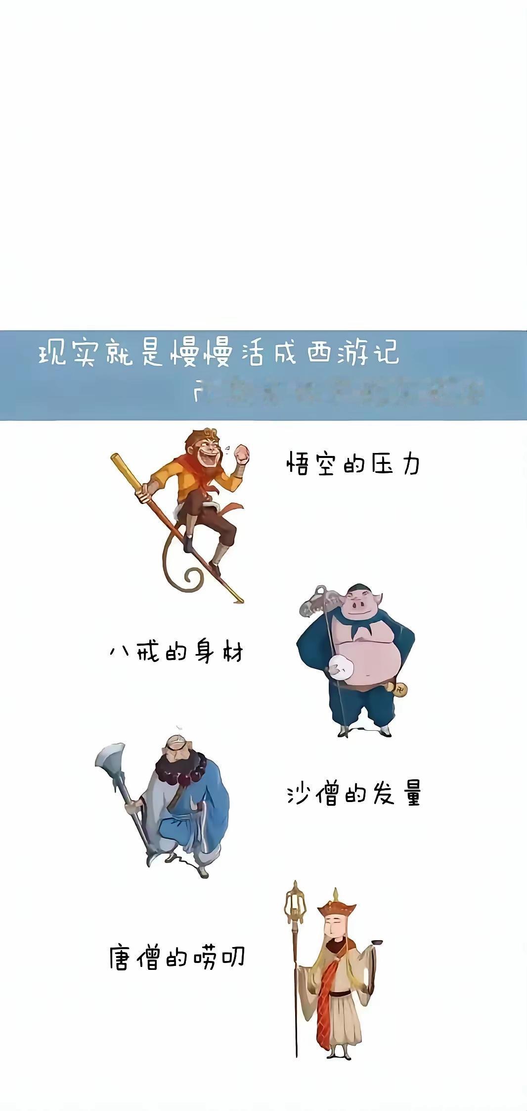 手机壁纸～生活如西游：悟空的压力、八戒的身材、沙僧的发量，唐僧的唠叨。现实就是慢