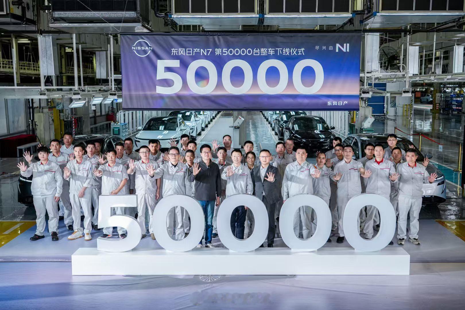 第50000台日产N7正式下线真没想到，东风日产N7，这款当初被很多人视为“