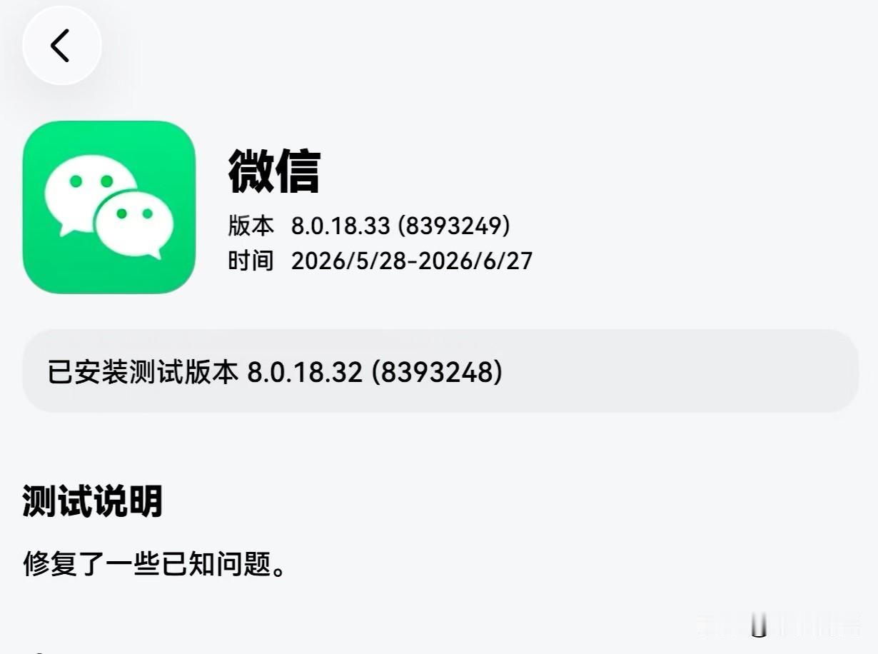 鸿蒙微信这周已经不知道发布第几个内测版本了，昨天稍晚时间8.0.18.33又开始