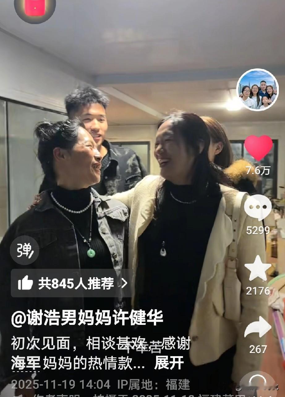 没想到谢浩男妈妈和海军妈妈初次见面的视频这么受欢迎，点赞量竟然达到7.6万多，