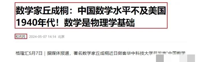 遮羞布被扯了！2024年，美籍华裔数学家丘成桐直言：中国数学水平落后美国80多年