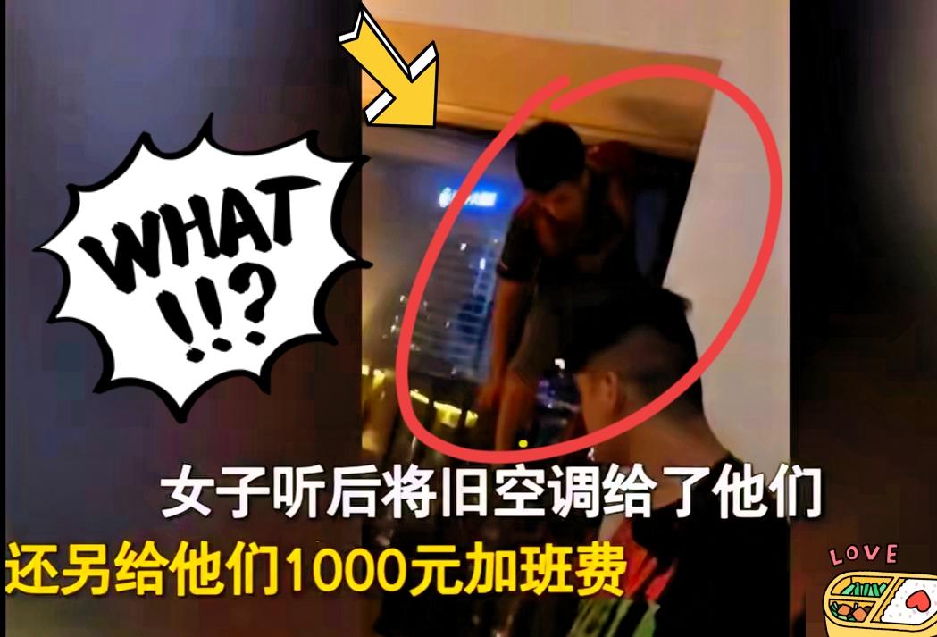 近日，俩小伙深夜装空调，​两个小伙干完活，怯生生提了一句：“姐，能不能加100