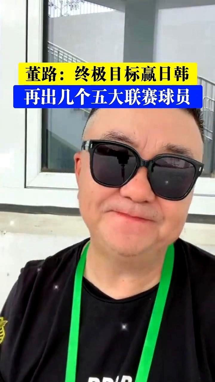 别再幻想赢巴西、法国了，没用。董路直接把话挑明了：中国足球的终极目标，就是赢