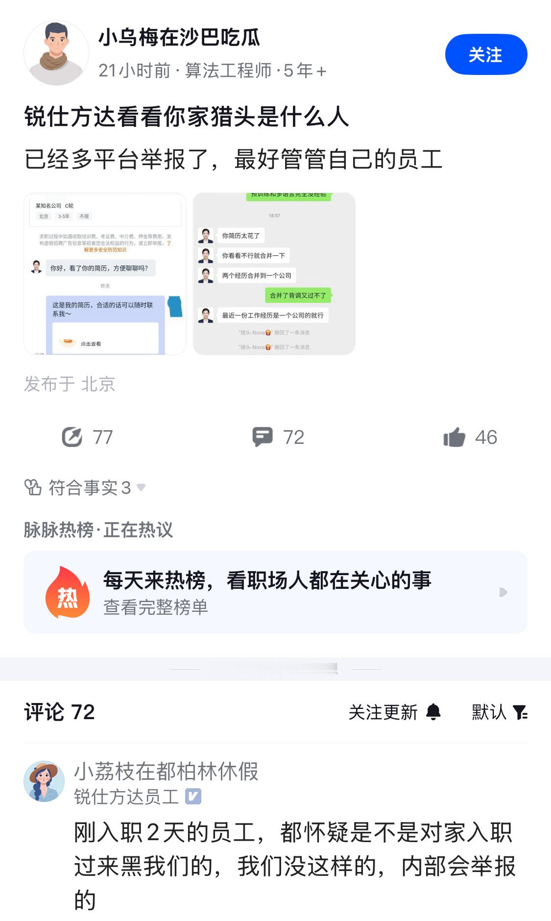 锐仕方达处理够快，人已开除。这种猎头太毁形象了，下一步估计要被行业封杀了。