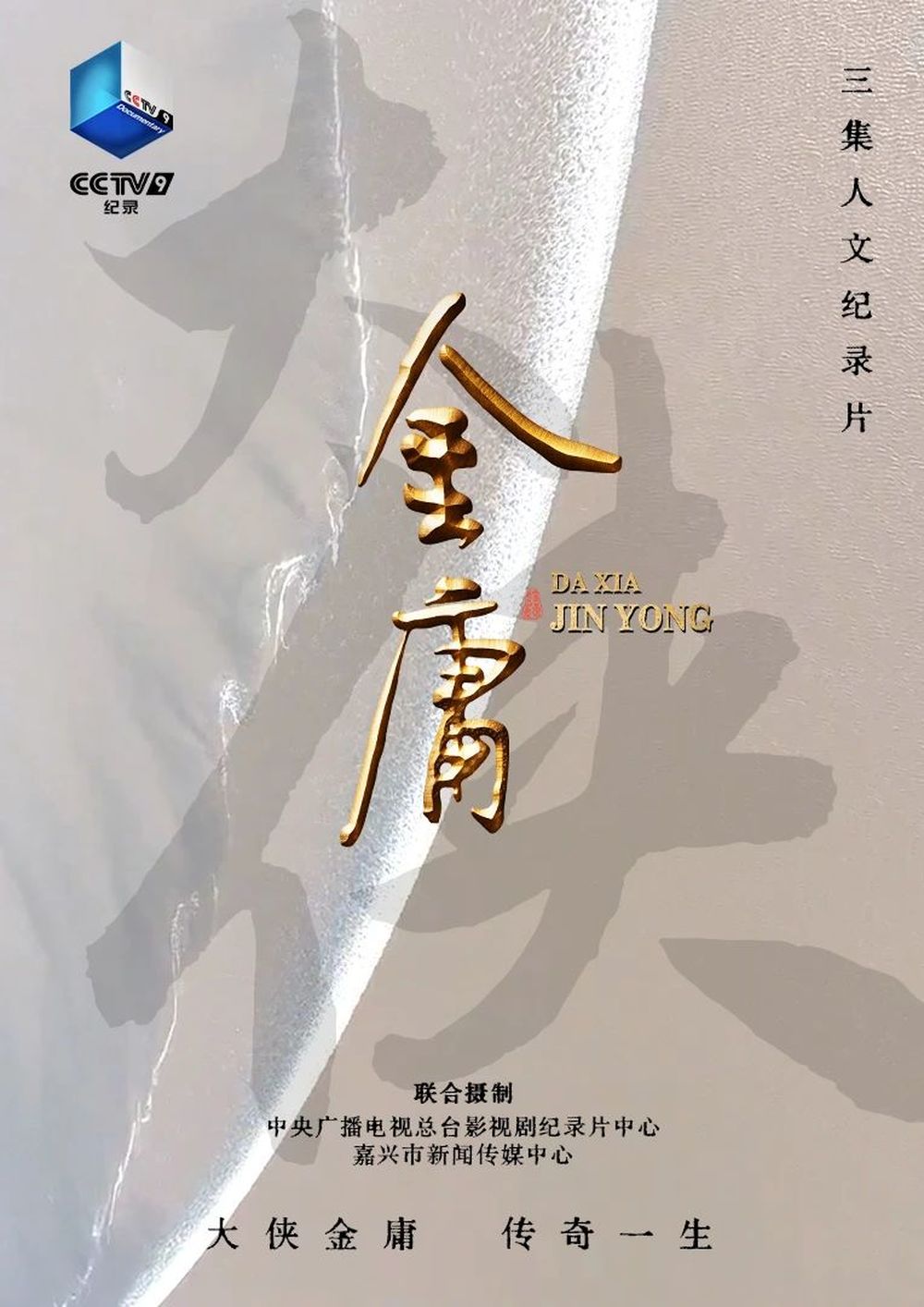 新片来袭! 6月23日来CCTV-9认识《大侠金庸》