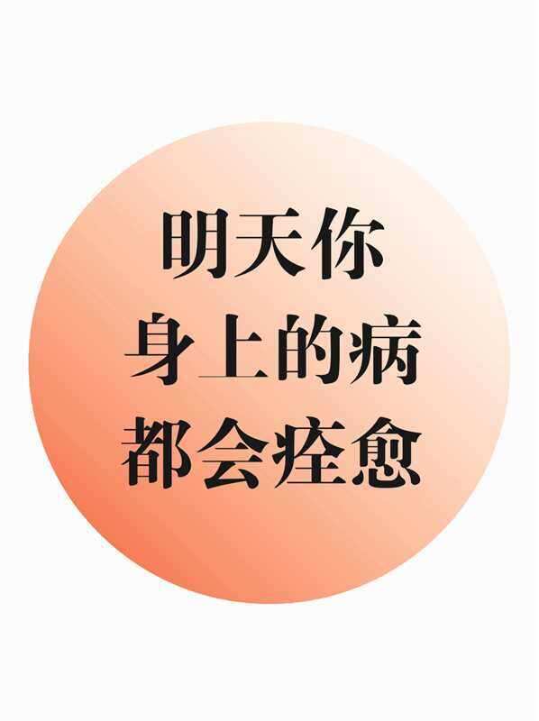 莫名其妙，身体突然就好了​​​
