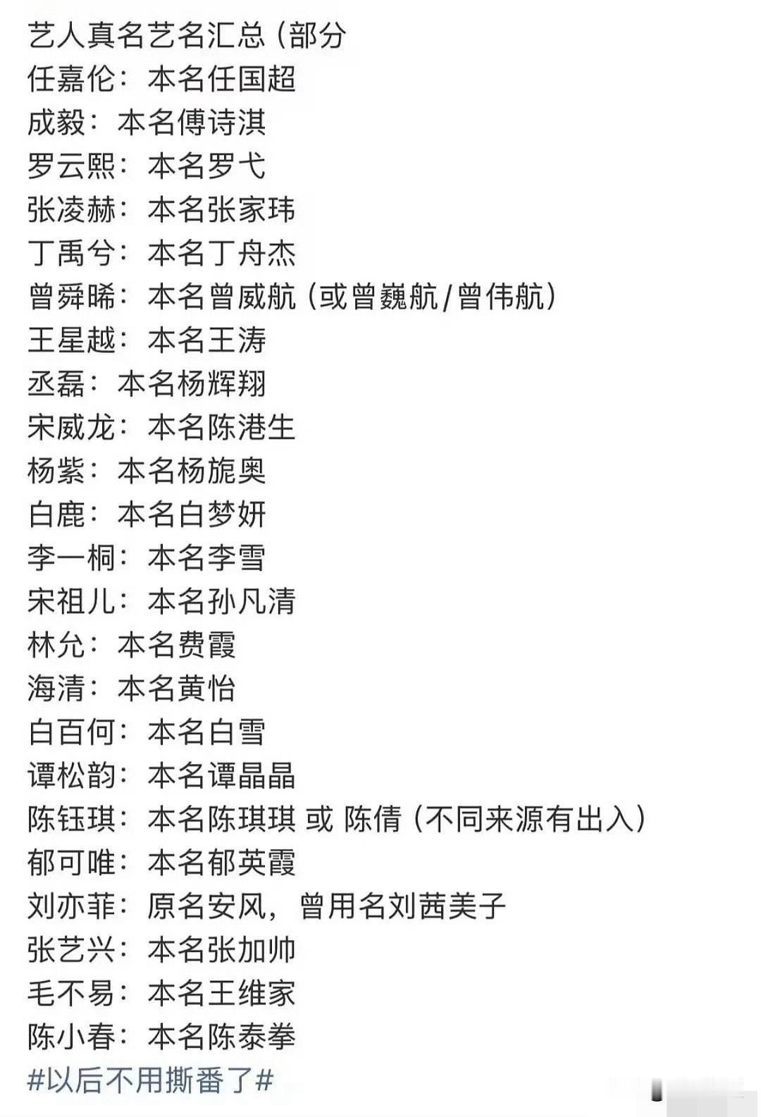 演员表不让单独用艺名了有的连姓都改了[doge]