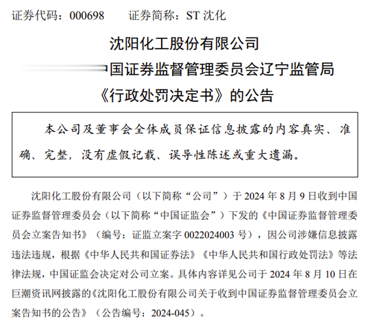 连续4年造假虚增利润2.9亿, 000698及相关责任人受罚