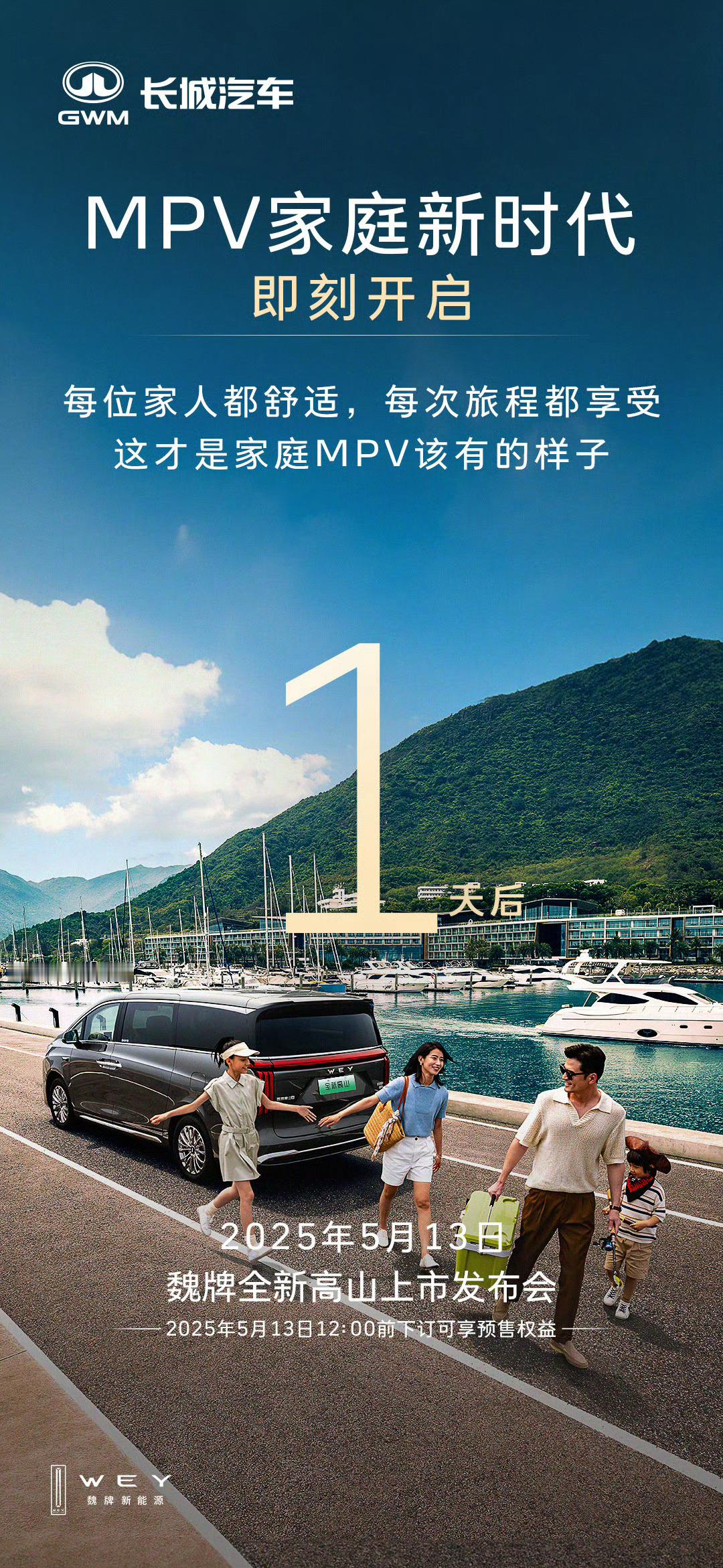 明天魏牌全新高山就要上市了，最后24小时的权益政策……要订的，抓紧上车我的第一台