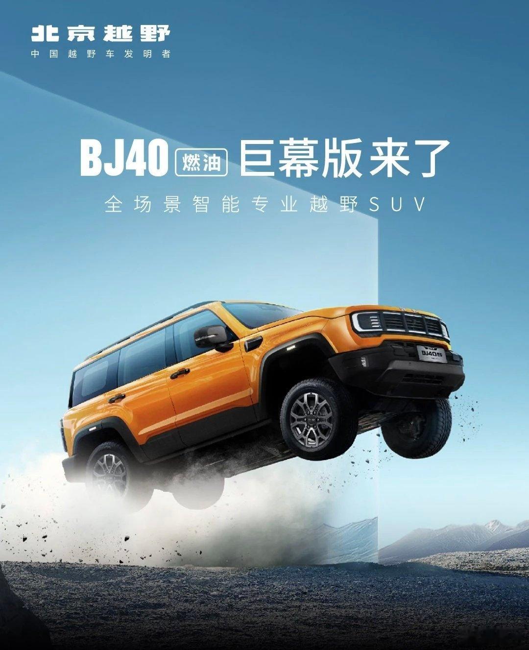全新BJ40燃油巨幕版以13.29万元起的焕新价杀入硬派燃油越野市场...