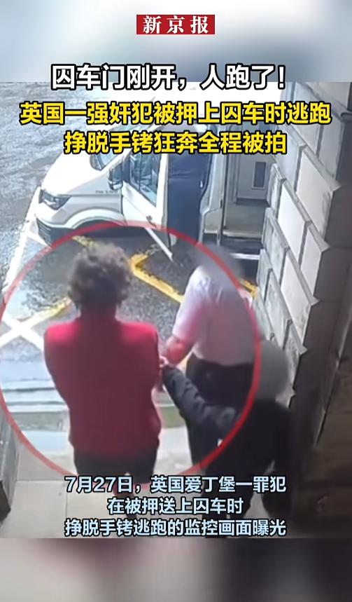 “万万没想到！”英国爱丁堡，一强奸犯被在被押上囚车时突然挣脱手铐逃跑，夺路狂奔，