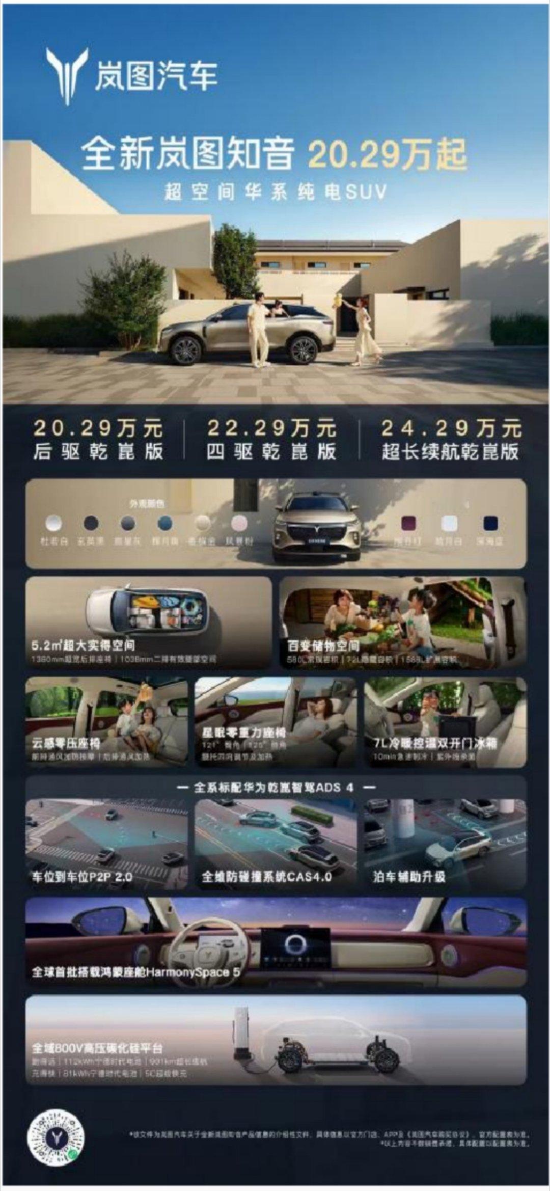 20万满血华为纯电SUV来了全新岚图知音来了，又一超大空间新车来袭。一共驱乾崑