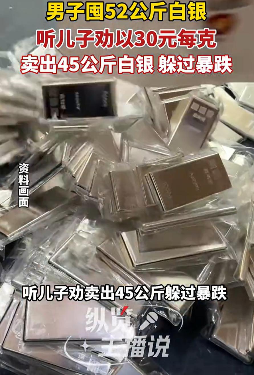 这就是命啊！一男子之前看白银价格上涨，就囤了52公斤白银，儿子得知后，天天都劝父