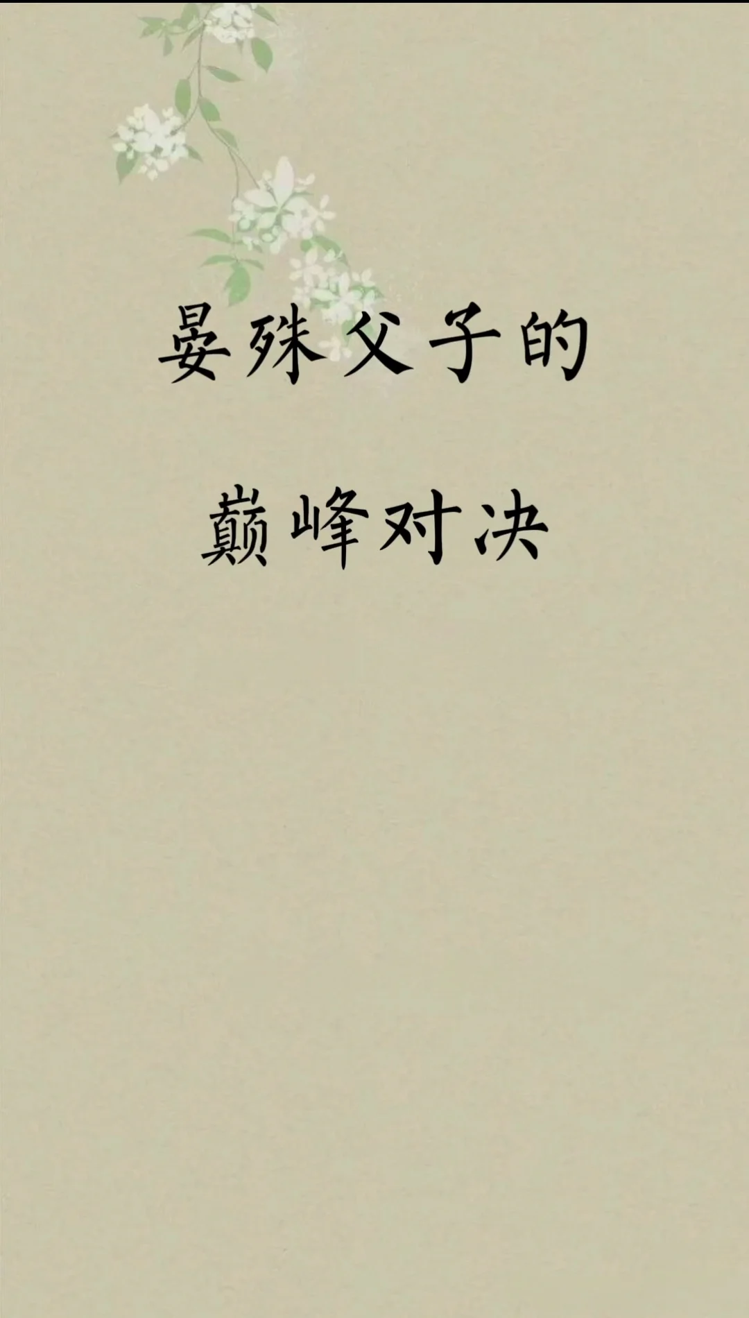 晏殊父子的巅峰对决