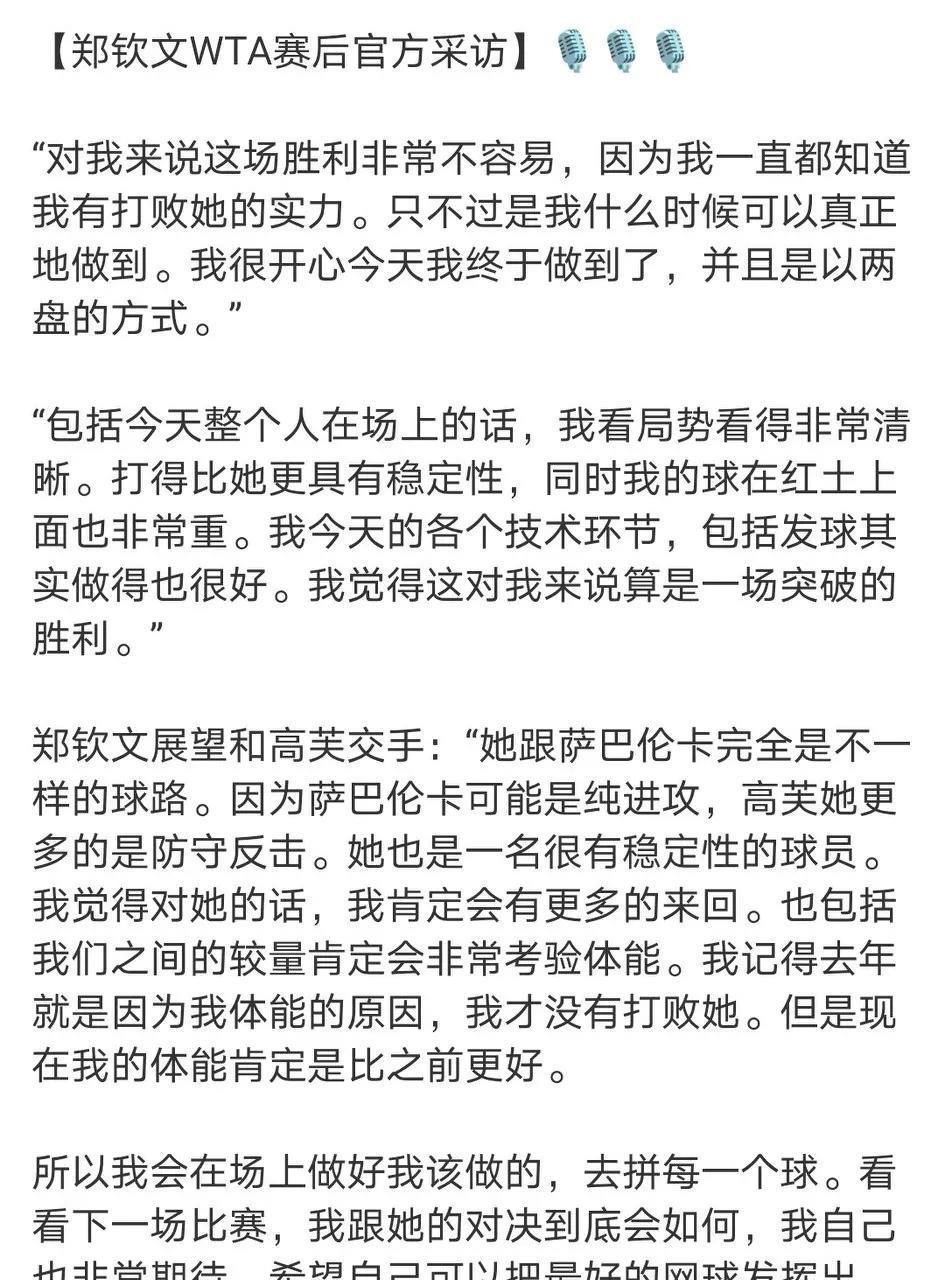 自信的郑钦文又回来了，这种发言这几个月都没看见了。“对我来说这场胜利非常不容易