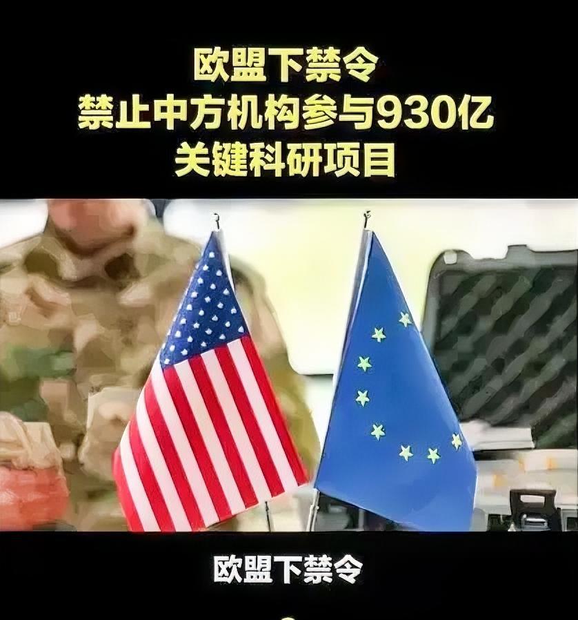欧盟930亿大单踢走中国？网友：这剧本我熟欧盟刚拍板：总预算930亿欧元的