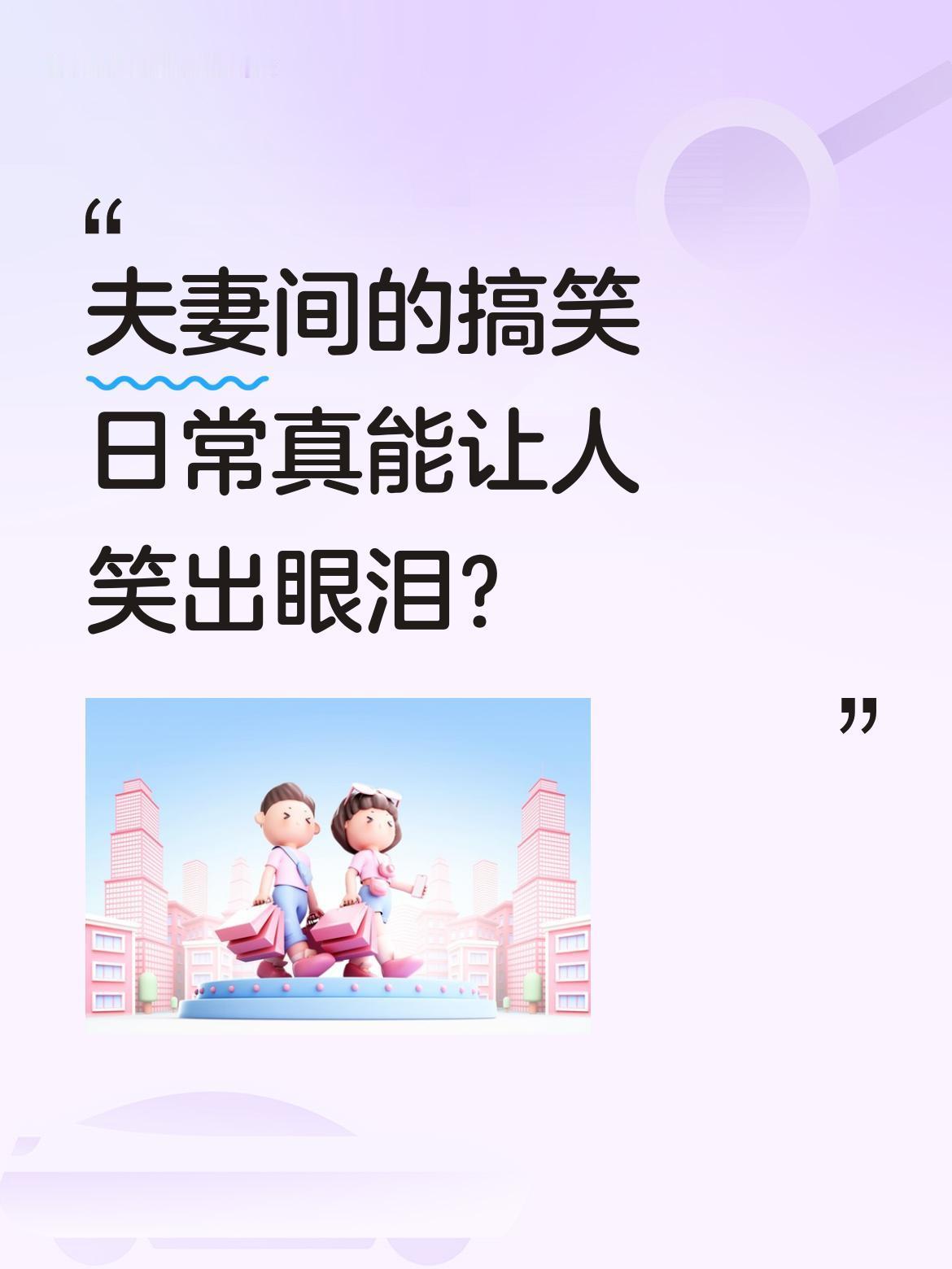 夫妻间的搞笑日常真能让人笑出眼泪？最近不少网友分享夫妻间的爆笑瞬间：猜水果名时