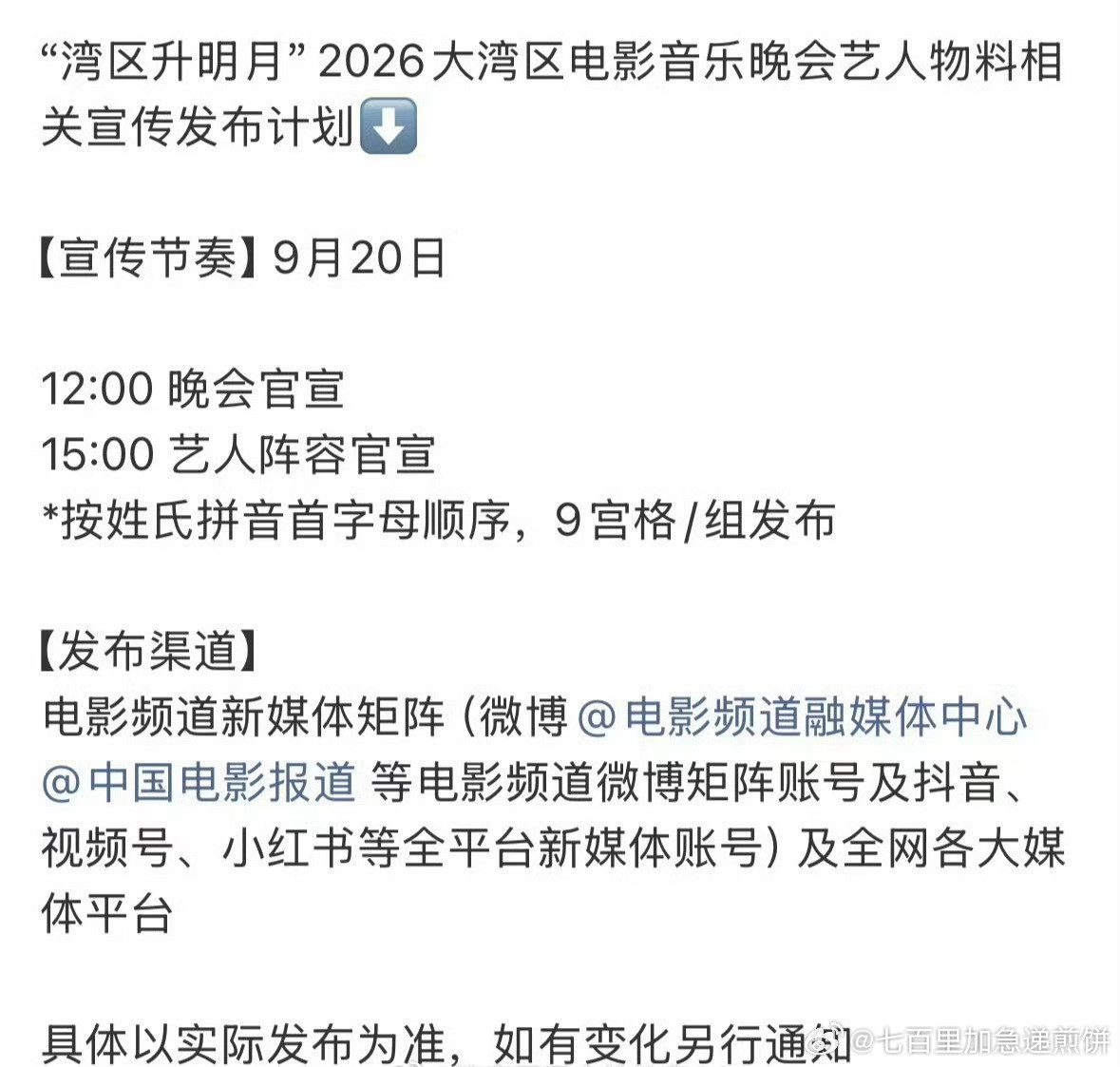 檀健次、刘宇宁、张凌赫、任嘉伦、侯明昊明天湾区升明月官宣节奏​​​