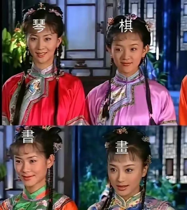 《还珠格格》小时候看剧就在想，陈家怎么就能预知自己会生四个女儿呢，把琴棋书画这四