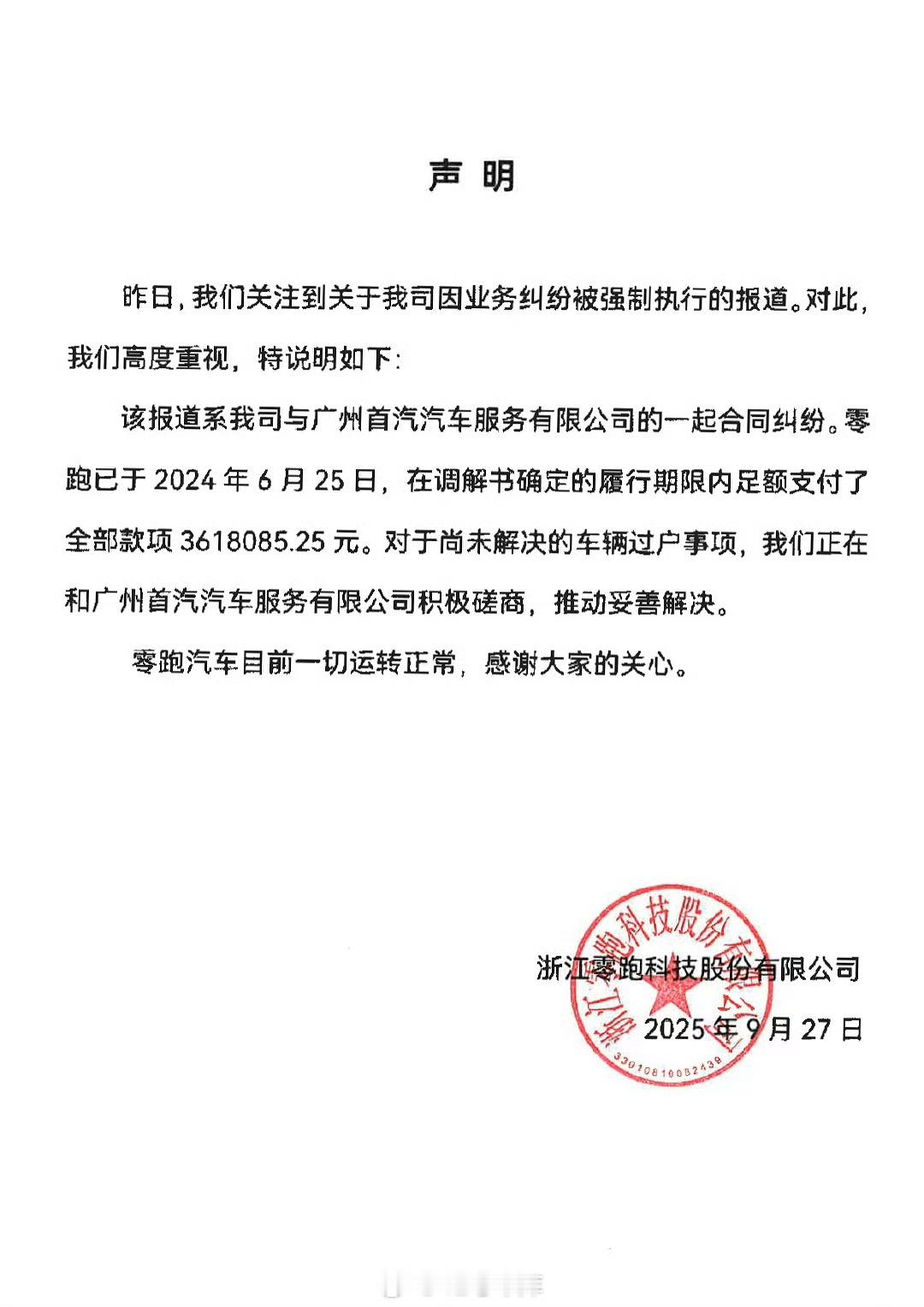 今天零跑汽车传出被列为失信被执行人之后，刚刚零跑官方发了声明，说这是一起合同纠